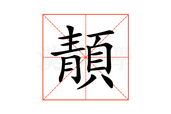 𩓨