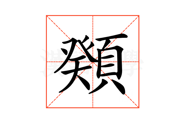 𩔆