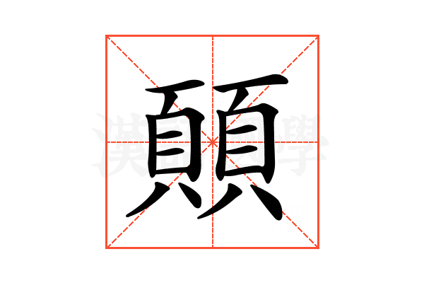 𩔊
