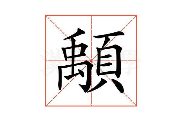 𩔔