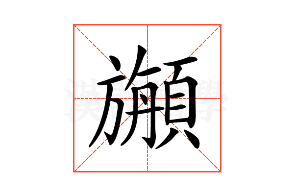 𩔣