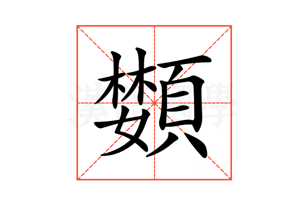 𩔵