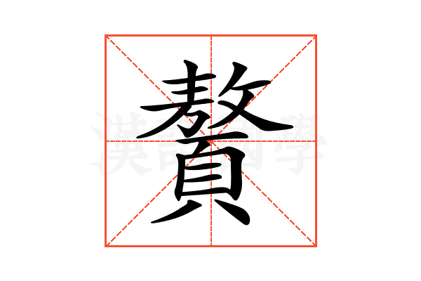 𩕀