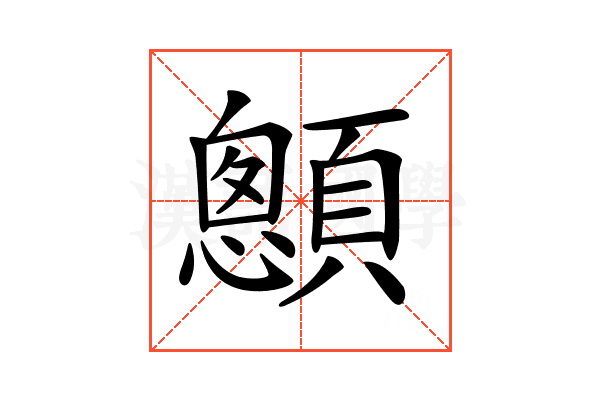 𩕄