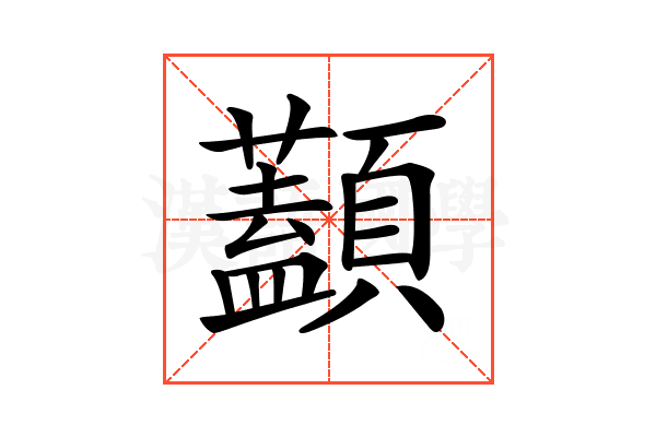 𩕭