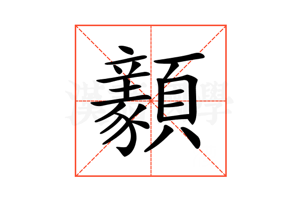 𩕺