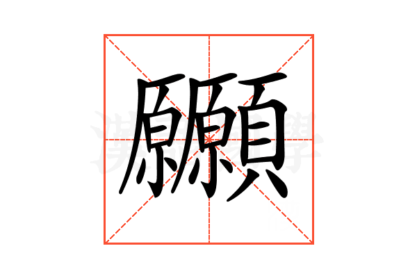 𩖒