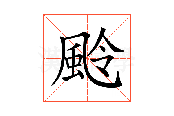 𩖵