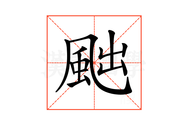 𩖷