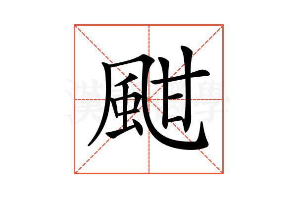 𩖺