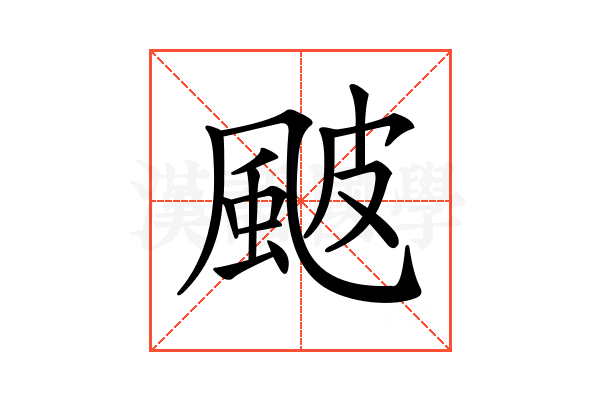 𩖽