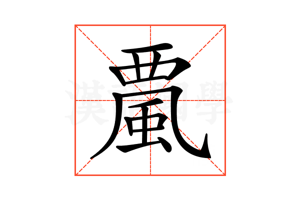 𩗏