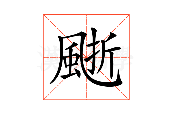 𩗙