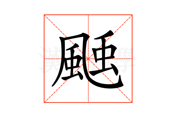 𩗝