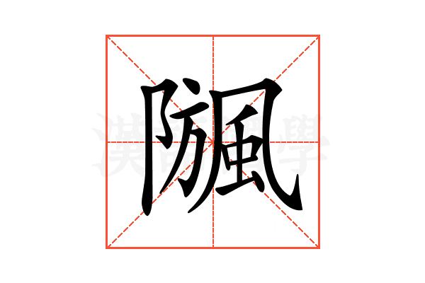 𩗧