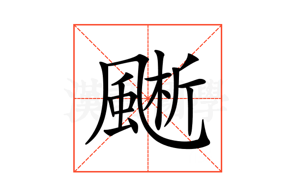 𩗱