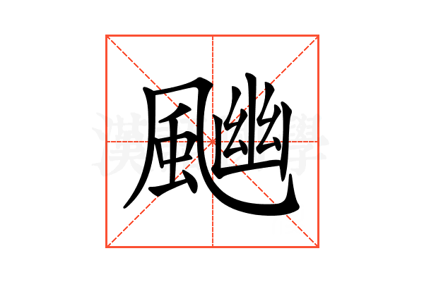 𩘈