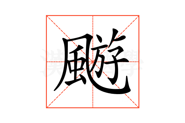 𩘓