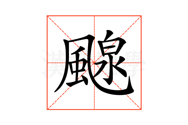 𩘘