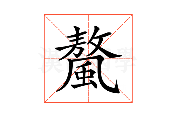 𩘮