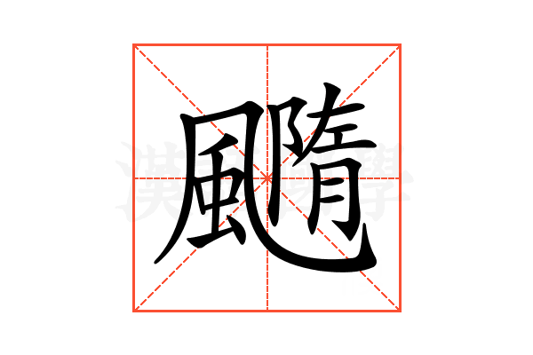 𩙇