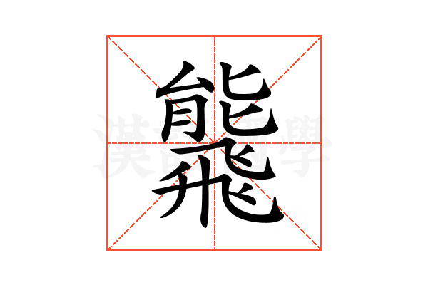 𩙸