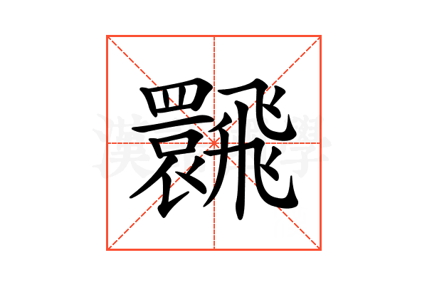 𩙽