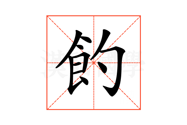 𩚈