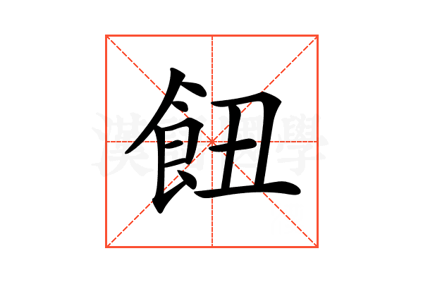 𩚖