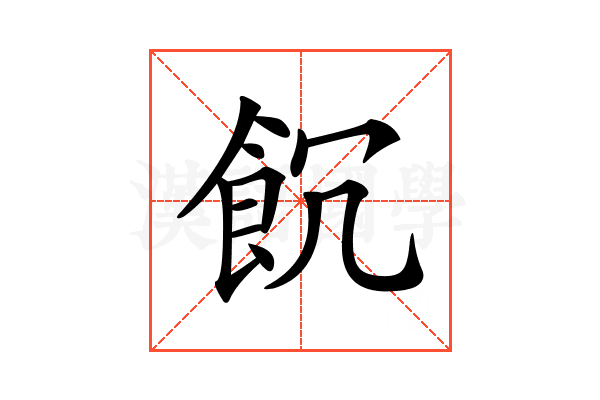 𩚗