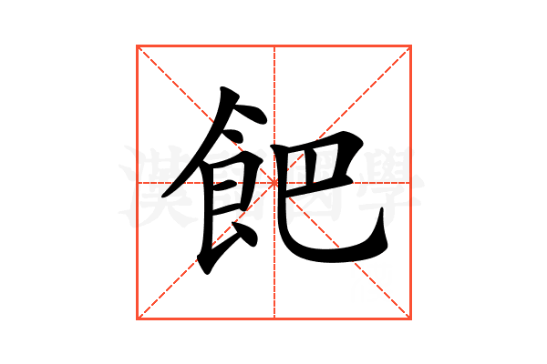 𩚥