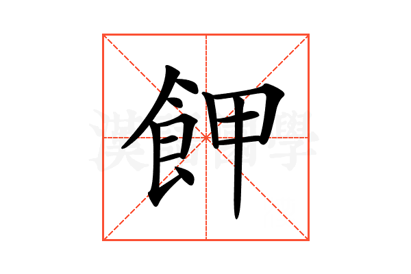 𩚲