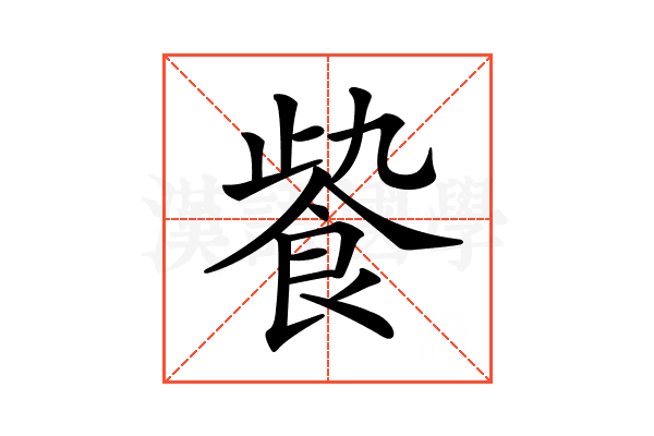𩚻