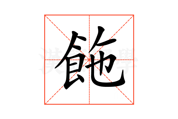 𩛆