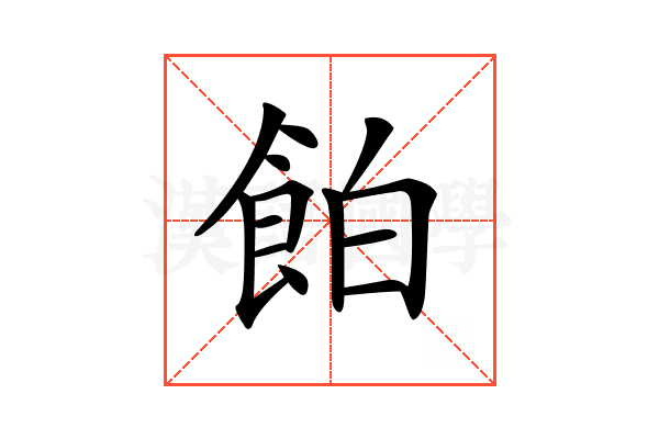 𩛇