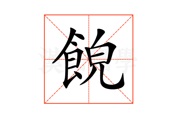 𩛨