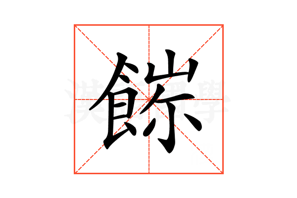 𩜖