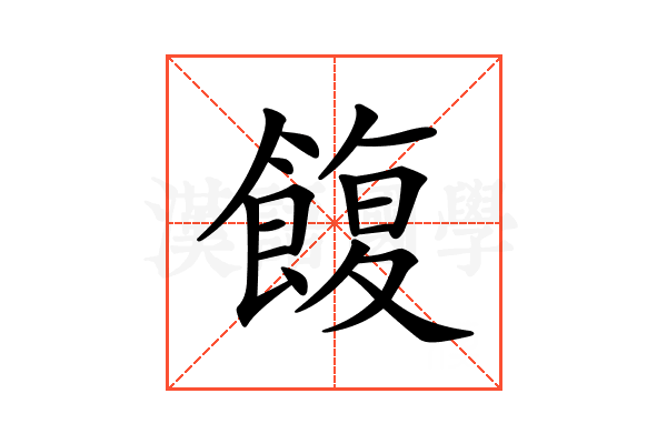 𩜲