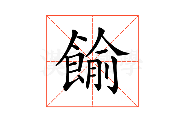 𩜶