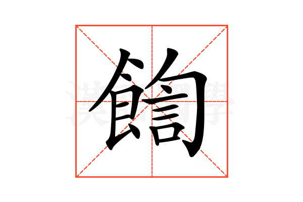 𩜺