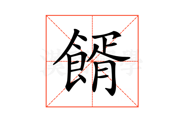 𩝔