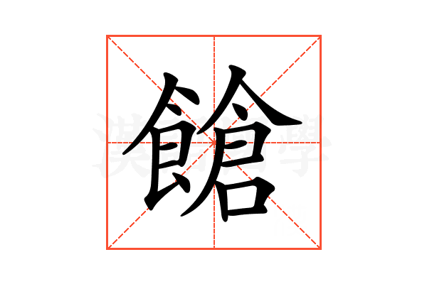 𩝞