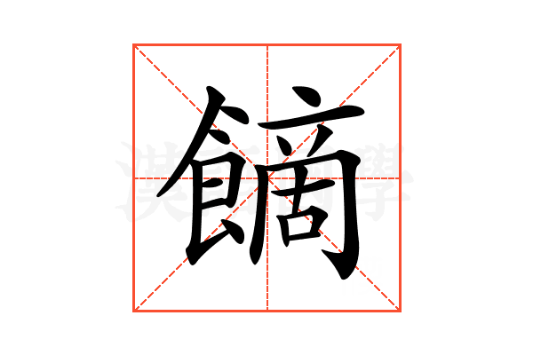 𩝿