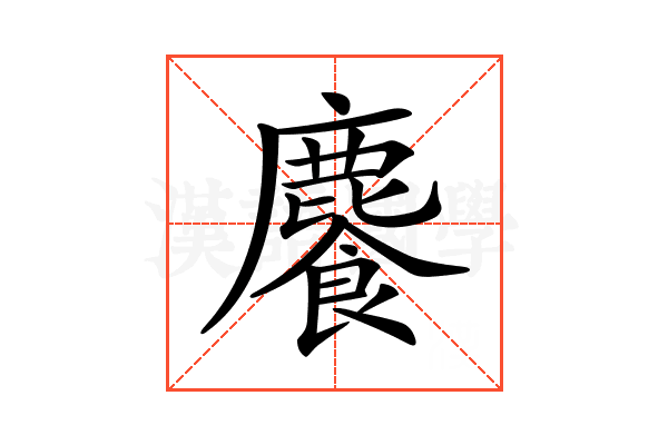 𩞇