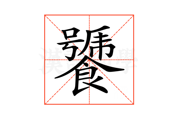 𩞣