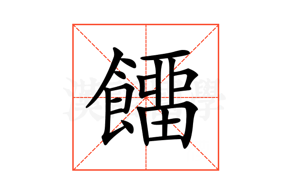 𩞷