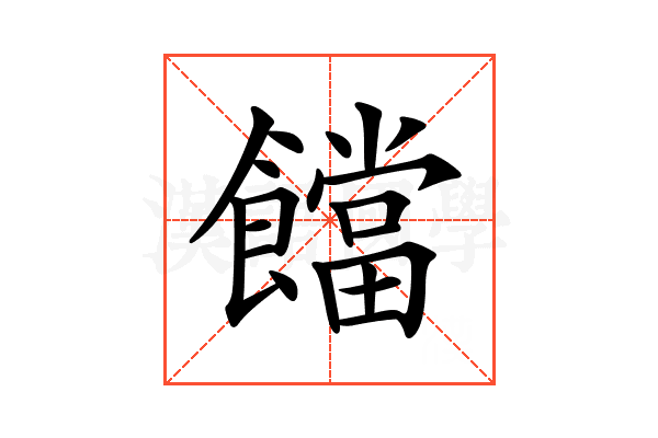 𩟈
