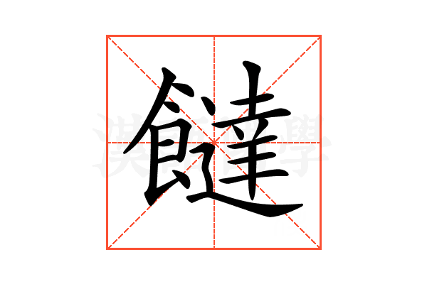 𩟐