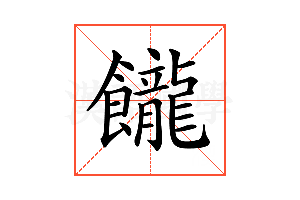 𩟭