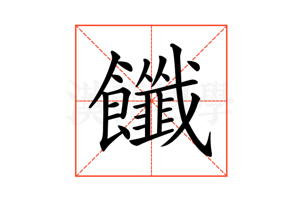 𩟶